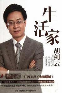 生活家胡劍雲 生活家胡劍雲