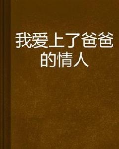 我愛上了爸爸的情人