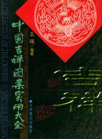 中國吉祥圖案實用大全 中國吉祥圖案實用大全