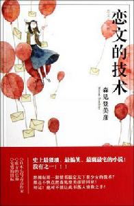 戀文的技術