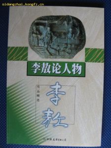 《李敖論人物》