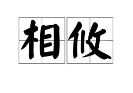 相攸 相攸