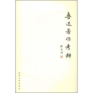 《魯迅著作考辨》 《魯迅著作考辨》