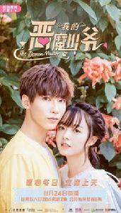 惡魔少爺別吻我第三季[2018年賈征宇、余心恬主演電視劇]