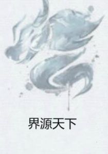 界源天下 界源天下