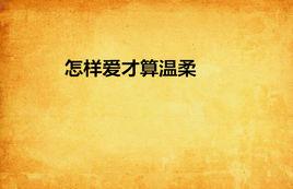 怎樣愛才算溫柔