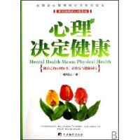 心理決定健康