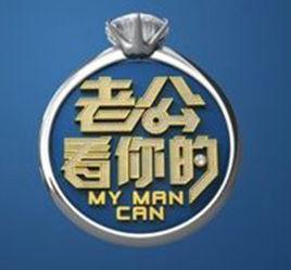 老公看你的[江蘇衛視節目]