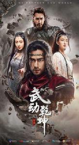 武動乾坤之冰心在玉壺 武動乾坤之冰心在玉壺