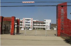 麻城縣鹽田河中心國小