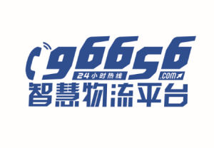 96656智慧物流平台 96656智慧物流平台