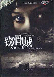 竊骨賊 竊骨賊