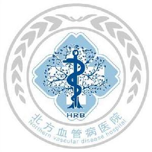 哈爾濱北方血管病醫院