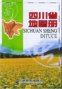 四川省地圖冊 四川省地圖冊