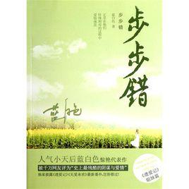 步步錯[藍白色創作言情小說]