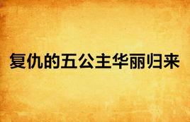 復仇的五公主華麗歸來 復仇的五公主華麗歸來