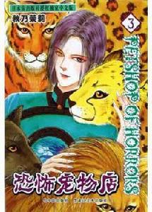 恐怖寵物店(3) 恐怖寵物店(3)