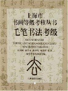 毛筆書法考級 毛筆書法考級