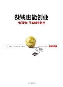 沒錢也能創業 沒錢也能創業