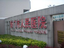 海門市人民醫院