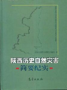 陝西歷史自然災害簡要紀實