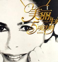 《美麗一生的5項法則》