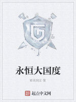 永恆大國度 永恆大國度