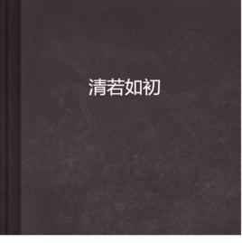 清若如初 清若如初