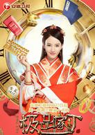 極品家丁[華策克頓出品：電視劇]