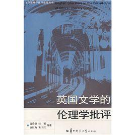 英國文學的倫理學批評