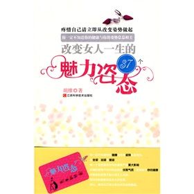《改變女人一生的37個魅力姿態》 《改變女人一生的37個魅力姿態》
