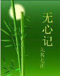 無心記 無心記