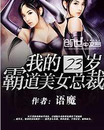我的23歲霸道美女總裁 我的23歲霸道美女總裁