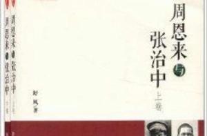 周恩來與張治中 周恩來與張治中