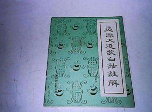 靈源大道歌 靈源大道歌