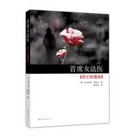 《首席女法醫：死亡的理由》