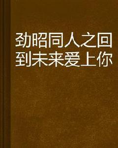 勁昭同人之回到未來愛上你